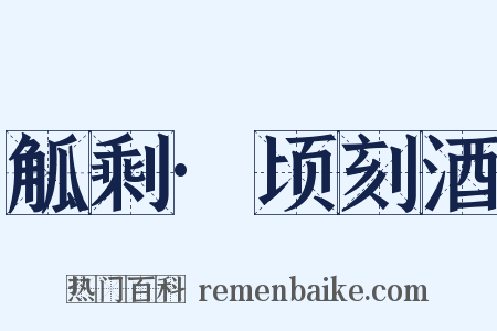 觚剩·顷刻酒是什么意思的图片